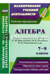 Алгебра. 7-9 классы. Рабочие программы по учебникам С.М. Никольского, М.К. Потапова и др. ФГОС