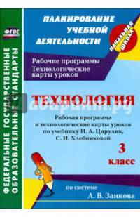 Технология. 3 класс. Рабочая программа и технологические карты уроков по учебнику Н.А.Цирулик. ФГОС
