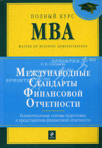 Международные стандарты финансовой отчетности. Концептуальные основы подготовки и предоставления финансовой отчетности