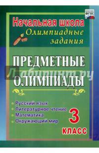 Предметные олимпиады. 3 класс. Русский язык, математика, литературное чтение, окружающий мир. ФГОС