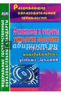 Механизмы и секреты технологии модерации: организация интерактивных учебных занятий. ФГОС