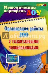 Организация работы ДОО с талантливыми дошкольниками. ФГОС ДО