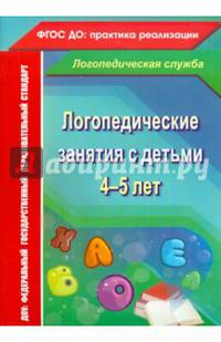 Логопедические занятия с детьми 4-5 лет. ФГОС