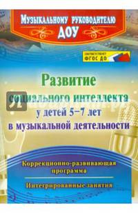 Развитие социального интеллекта у детей 5-7 лет в музыкальной деятельности. ФГОС ДО