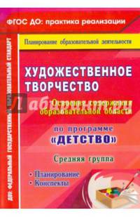 Художественное творчество. Планирование. Конспекты. Средняя группа. ФГОС