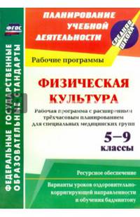 Физическая культура. 5-9 классы. Рабочая программа. Расширенное трехчасовое планирование. ФГОС
