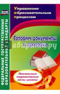 Готовим документы к проверке. Локальные нормативные акты школы. ФГОС
