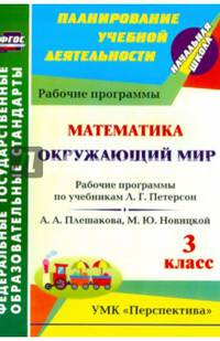Окружающий мир. Математика. 3 класс. Рабочие програм. по учебникам А.А.Плешакова, М.Ю.Новицкой. ФГОС