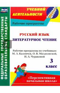 Русский язык. Литературное чтение. 3 класс. Рабочие программы по учебникам М.Л.Каленчук. ФГОС