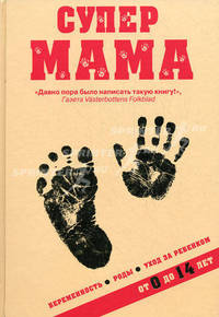 Супермама
