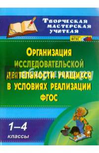 Организация исследовательской деятельности учащихся в условиях реализации ФГОС. 1-4 кл. ФГОС