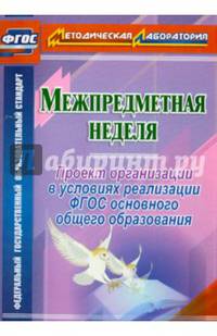 Межпредметная неделя. Организация проекта в условиях реализации ФГОС основного общего образов. ФГОС