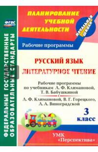 Русский язык. Литературное чтение. 3 класс. Рабочие программы по учебнику Л.Ф. Климановой и др. ФГОС