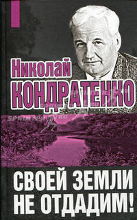 Своей земли не отдадим!