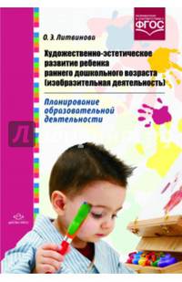 Художественно-эстетическое развитие ребенка раннего дошкольного возраста (изобразит. деят.). ФГОС