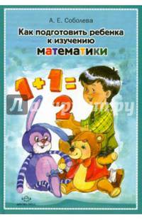 Как подготовить ребенка к изучению математики