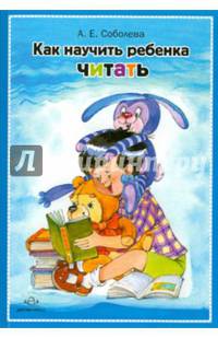 Как научить ребенка читать. ФГОС