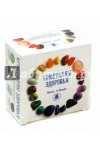 Кристаллы здоровья