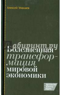Болезненная трансформация мировой экономики
