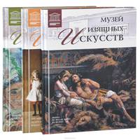 Музеи изящных искусств (комплект из 3 книг)