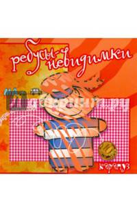 Ребусы-невидимки. На страже мира
