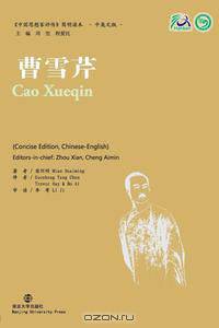 Cao Xueqin