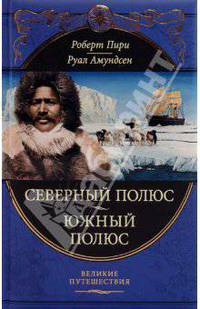Северный полюс. Южный полюс