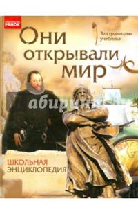 Они открывали мир. Школьная энциклопедия