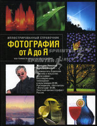 Фотография от А до Я. Иллюстрированный справочник