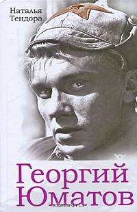 Георгий Юматов