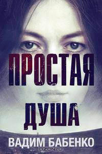 Простая Душа