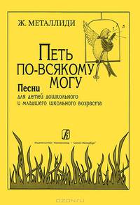 Петь по-всякому могу. Песни для детей дошк. и мл. шк. возр.
