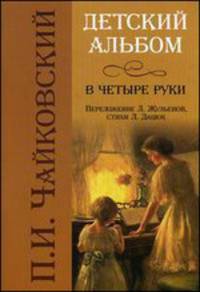Детский альбом в четыре руки. В переложении Л. Жульевой - 3 изд.
