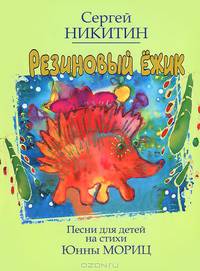 Резиновый ежик. Песни для детей на стихи Юнны Мориц