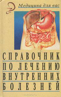 Справочник по лечению внутренних болезней