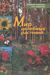 Мир целебных растений