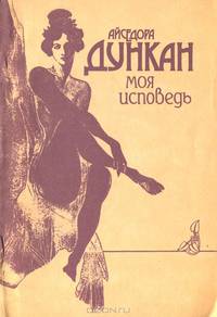 Моя исповедь