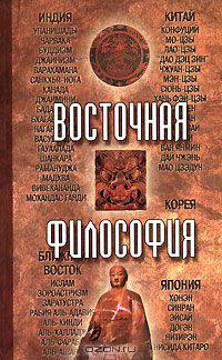 Восточная философия