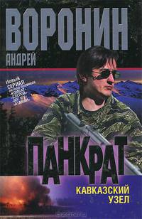 Панкрат. Кавказский узел