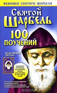 Святой Шарбель. 100 поучений