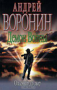 Демон Войны. Опасный договор