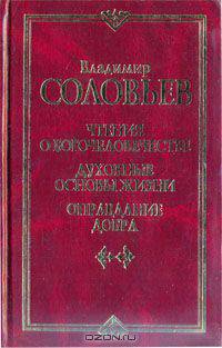 Чтения о богочеловечестве. Духовные основы жизни. Оправдание добра