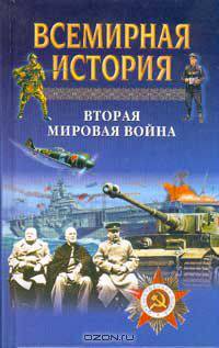 Всемирная история: В 24 тт: Т.23: Вторая мировая война