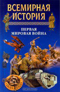 Всемирная история. Том 19. Первая мировая война