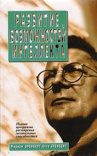 Развитие возможностей интеллекта