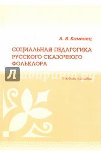 Социальная педагогика русского сказочного фольклора