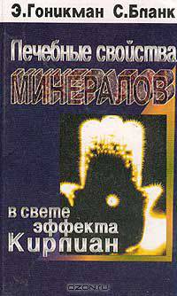 Лечебные свойства минералов в свете эффекта Кирлиан