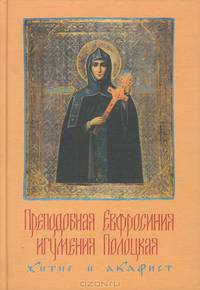 Преподобная Евфросиния игумения Полоцкая. Житие и акафист