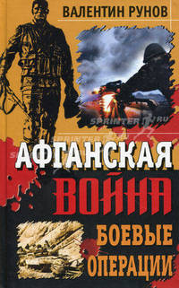 Афганская война. Боевые операции