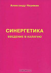 Синергетика. Введение в калагию